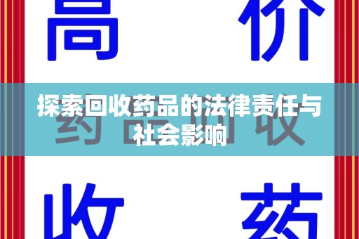 沈阳探索回收药品的法律责任与社会影响