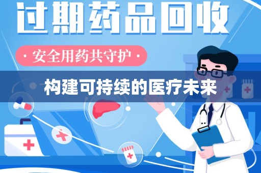 沈阳构建可持续的医疗未来
