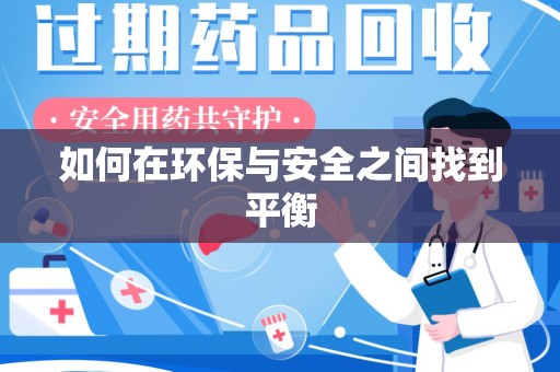 沈阳如何在环保与安全之间找到平衡