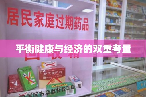 沈阳平衡健康与经济的双重考量