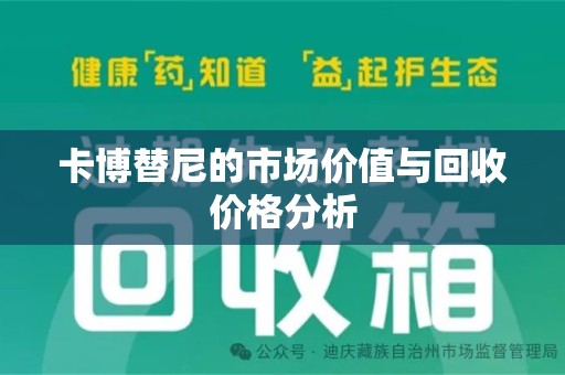 沈阳卡博替尼的市场价值与回收价格分析