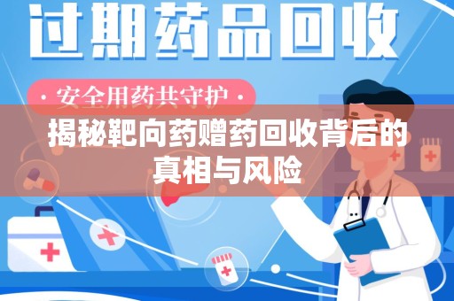 沈阳揭秘靶向药赠药回收背后的真相与风险