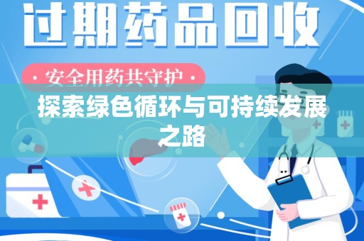 沈阳探索绿色循环与可持续发展之路
