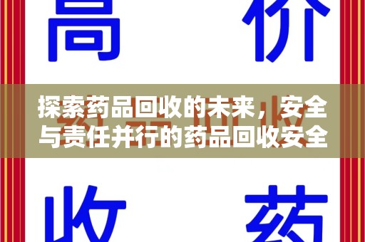沈阳探索药品回收的未来，安全与责任并行的药品回收安全建议之道
