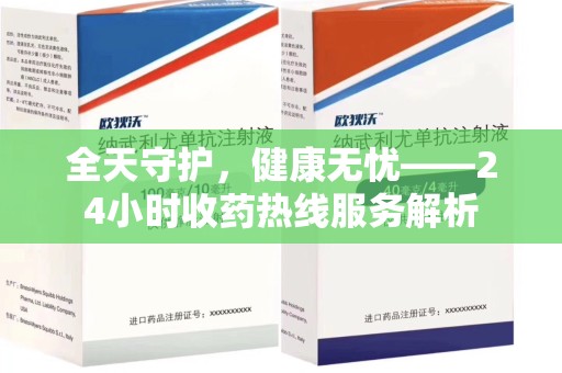 沈阳全天守护，健康无忧——24小时收药热线服务解析