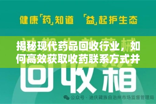 沈阳揭秘现代药品回收行业，如何高效获取收药联系方式并推动绿色循环