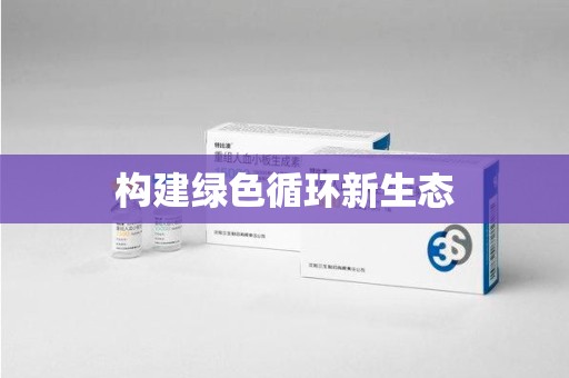 沈阳构建绿色循环新生态