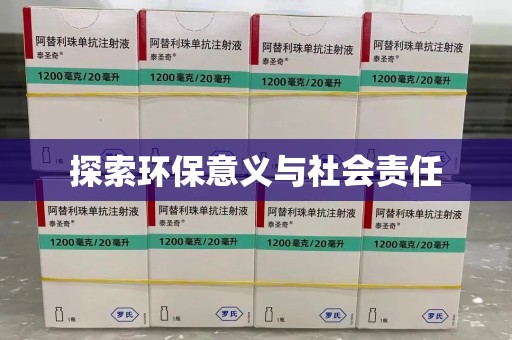 沈阳探索环保意义与社会责任