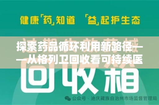 沈阳探索药品循环利用新路径——从格列卫回收看可持续医疗的未来