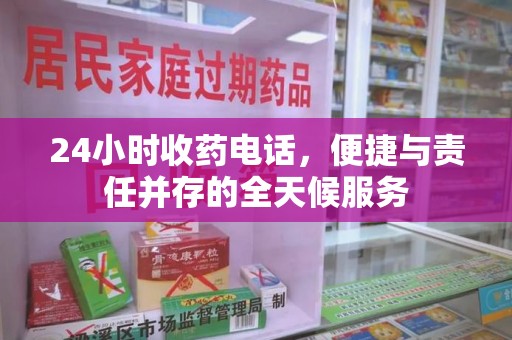 沈阳24小时收药电话，便捷与责任并存的全天候服务