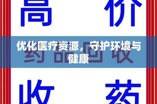 沈阳优化医疗资源，守护环境与健康