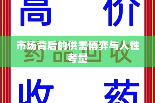 沈阳市场背后的供需博弈与人性考量