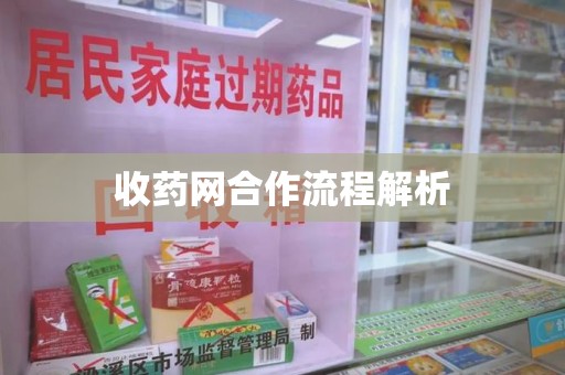 沈阳收药网合作流程解析