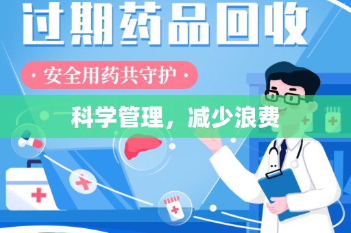 沈阳科学管理，减少浪费