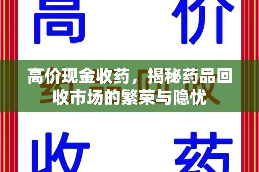 沈阳高价现金收药，揭秘药品回收市场的繁荣与隐忧