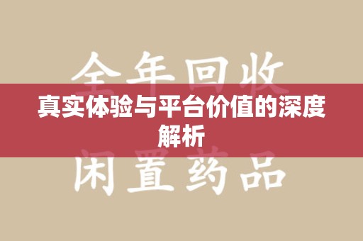 沈阳真实体验与平台价值的深度解析