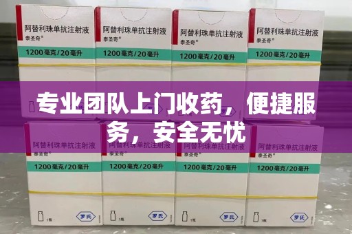 沈阳专业团队上门收药，便捷服务，安全无忧