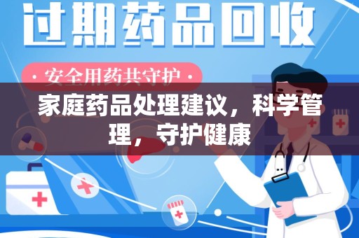 沈阳家庭药品处理建议，科学管理，守护健康