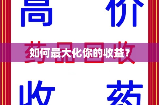沈阳如何最大化你的收益？