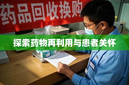 沈阳探索药物再利用与患者关怀