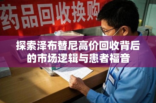 沈阳探索泽布替尼高价回收背后的市场逻辑与患者福音