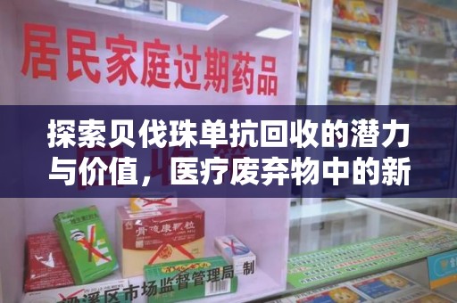 沈阳探索贝伐珠单抗回收的潜力与价值，医疗废弃物中的新机遇