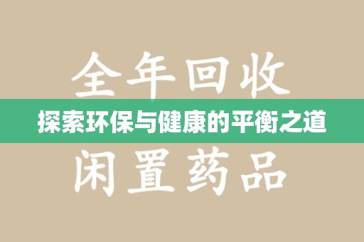 沈阳探索环保与健康的平衡之道