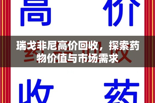 沈阳瑞戈非尼高价回收，探索药物价值与市场需求