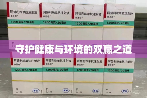 沈阳守护健康与环境的双赢之道