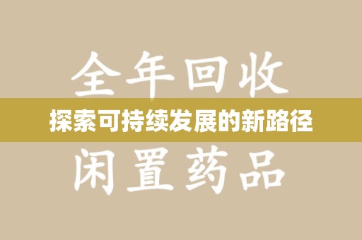 沈阳探索可持续发展的新路径