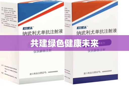 沈阳共建绿色健康未来