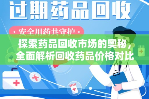 沈阳探索药品回收市场的奥秘，全面解析回收药品价格对比