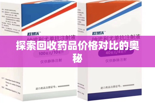 沈阳探索回收药品价格对比的奥秘