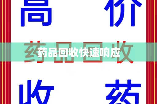 沈阳药品回收快速响应