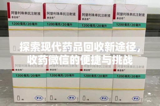 沈阳探索现代药品回收新途径，收药微信的便捷与挑战