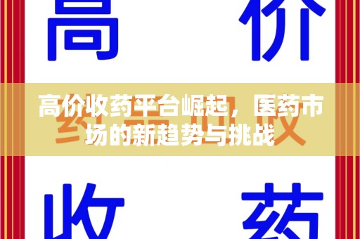 沈阳高价收药平台崛起，医药市场的新趋势与挑战