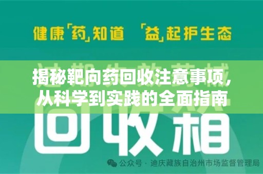 沈阳揭秘靶向药回收注意事项，从科学到实践的全面指南