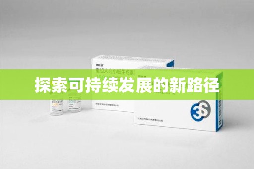 沈阳探索可持续发展的新路径