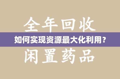 沈阳如何实现资源最大化利用？