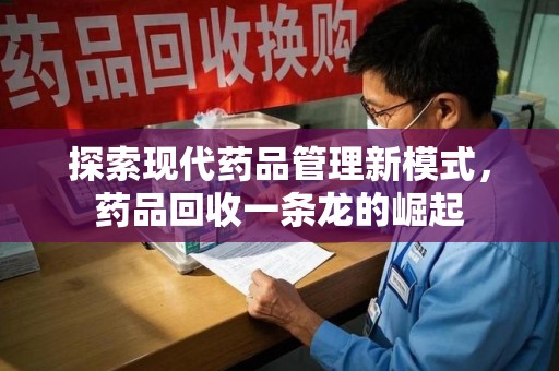 沈阳探索现代药品管理新模式，药品回收一条龙的崛起