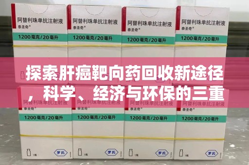 沈阳探索肝癌靶向药回收新途径，科学、经济与环保的三重奏