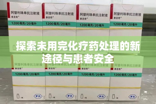 沈阳探索未用完化疗药处理的新途径与患者安全