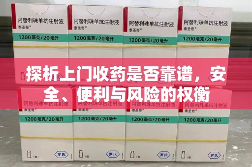 沈阳探析上门收药是否靠谱，安全、便利与风险的权衡