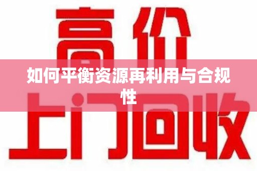 沈阳如何平衡资源再利用与合规性