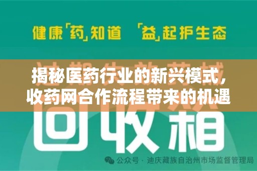 沈阳揭秘医药行业的新兴模式，收药网合作流程带来的机遇与挑战