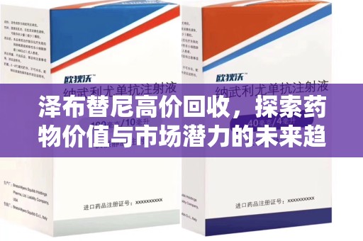 沈阳泽布替尼高价回收，探索药物价值与市场潜力的未来趋势