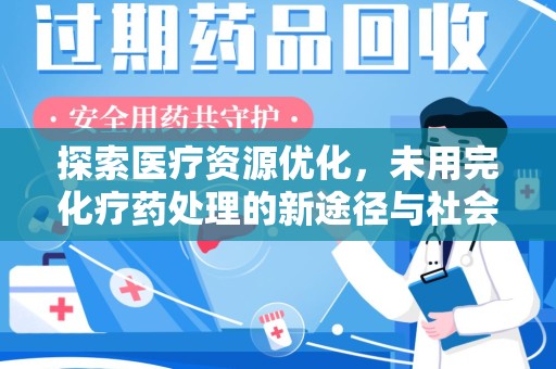 沈阳探索医疗资源优化，未用完化疗药处理的新途径与社会责任