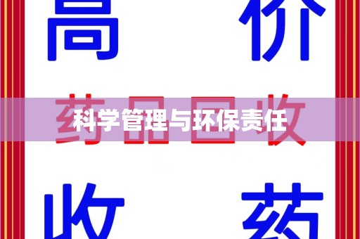 沈阳科学管理与环保责任