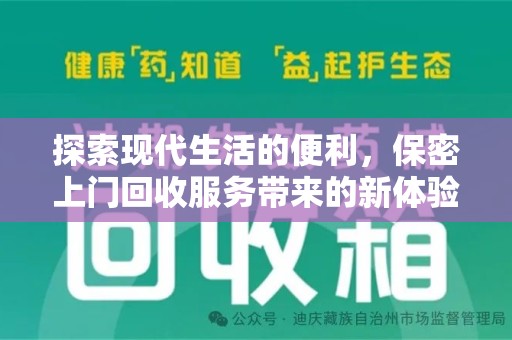 沈阳探索现代生活的便利，保密上门回收服务带来的新体验