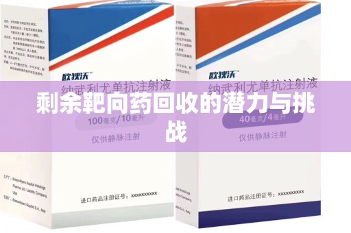 沈阳剩余靶向药回收的潜力与挑战